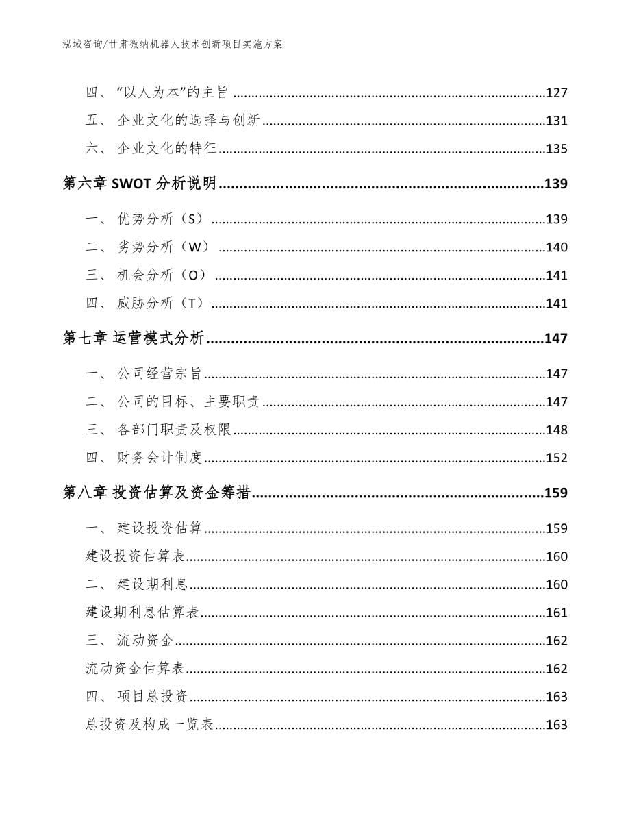 甘肃微纳机器人技术创新项目实施方案模板参考_第5页