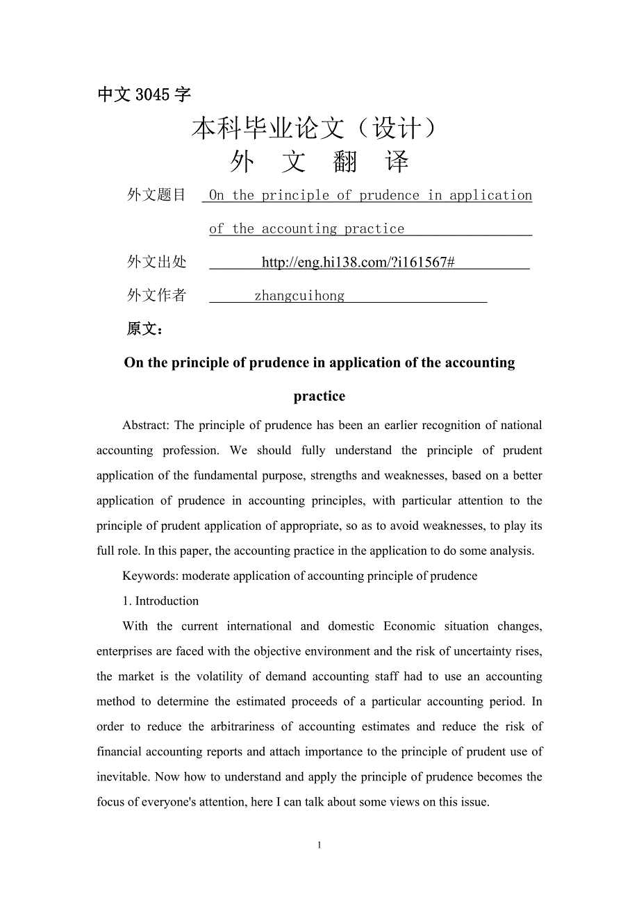 谨慎性原则在会计实务中的应用外文翻译_第1页