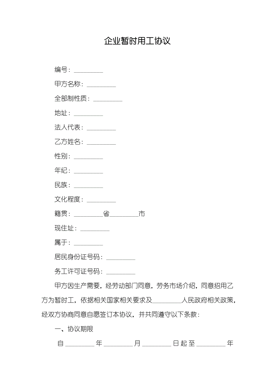 企业暂时用工协议_第1页