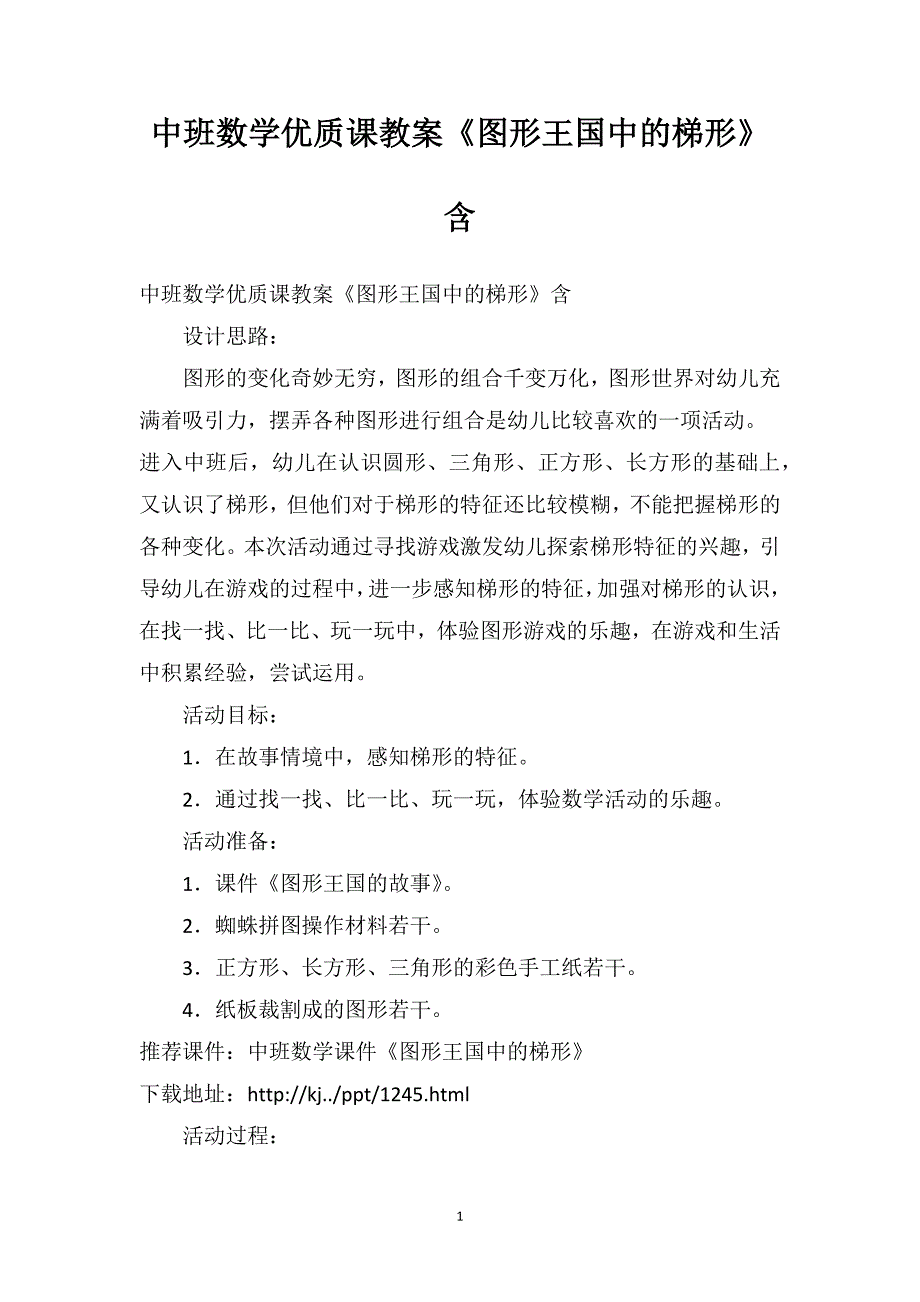 中班数学优质课教案《图形王国中的梯形》含PPT课件_第1页