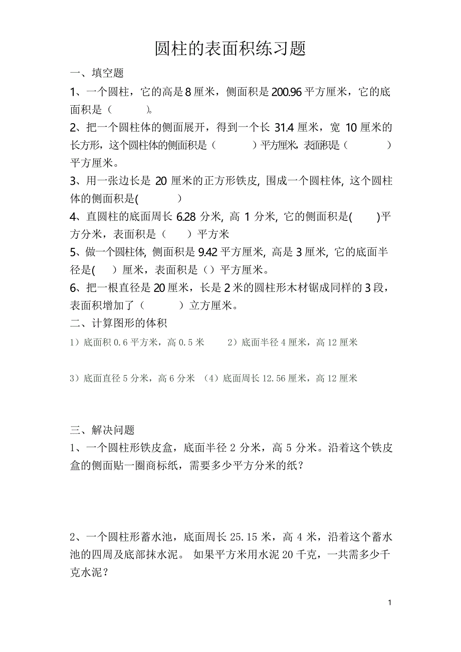 人教版数学六年级下册《圆柱的表面积》练习题_第1页