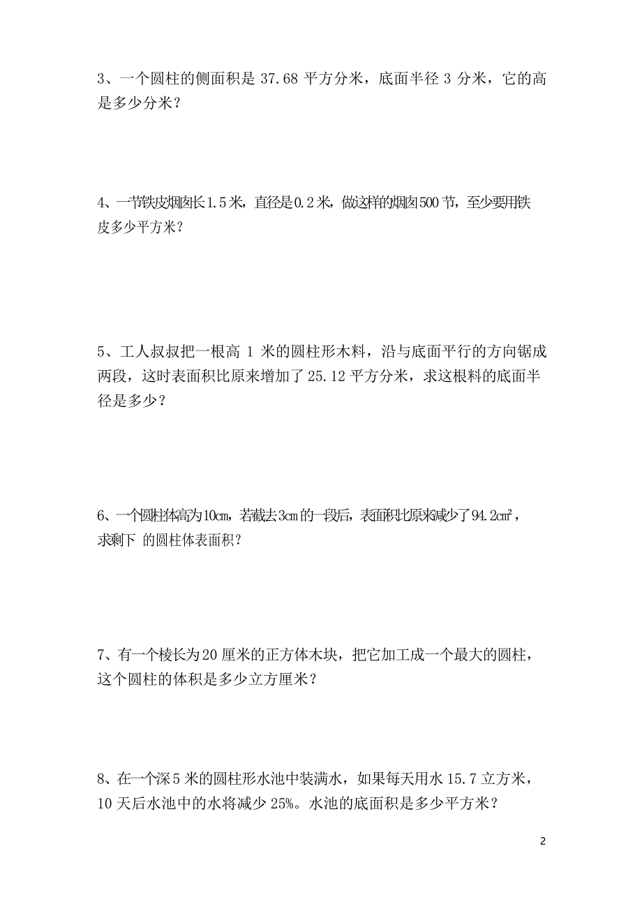 人教版数学六年级下册《圆柱的表面积》练习题_第2页