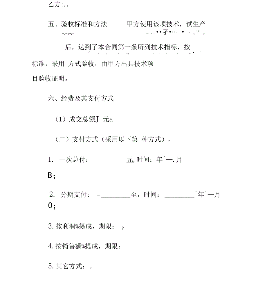 通用版技术转让合同_第4页