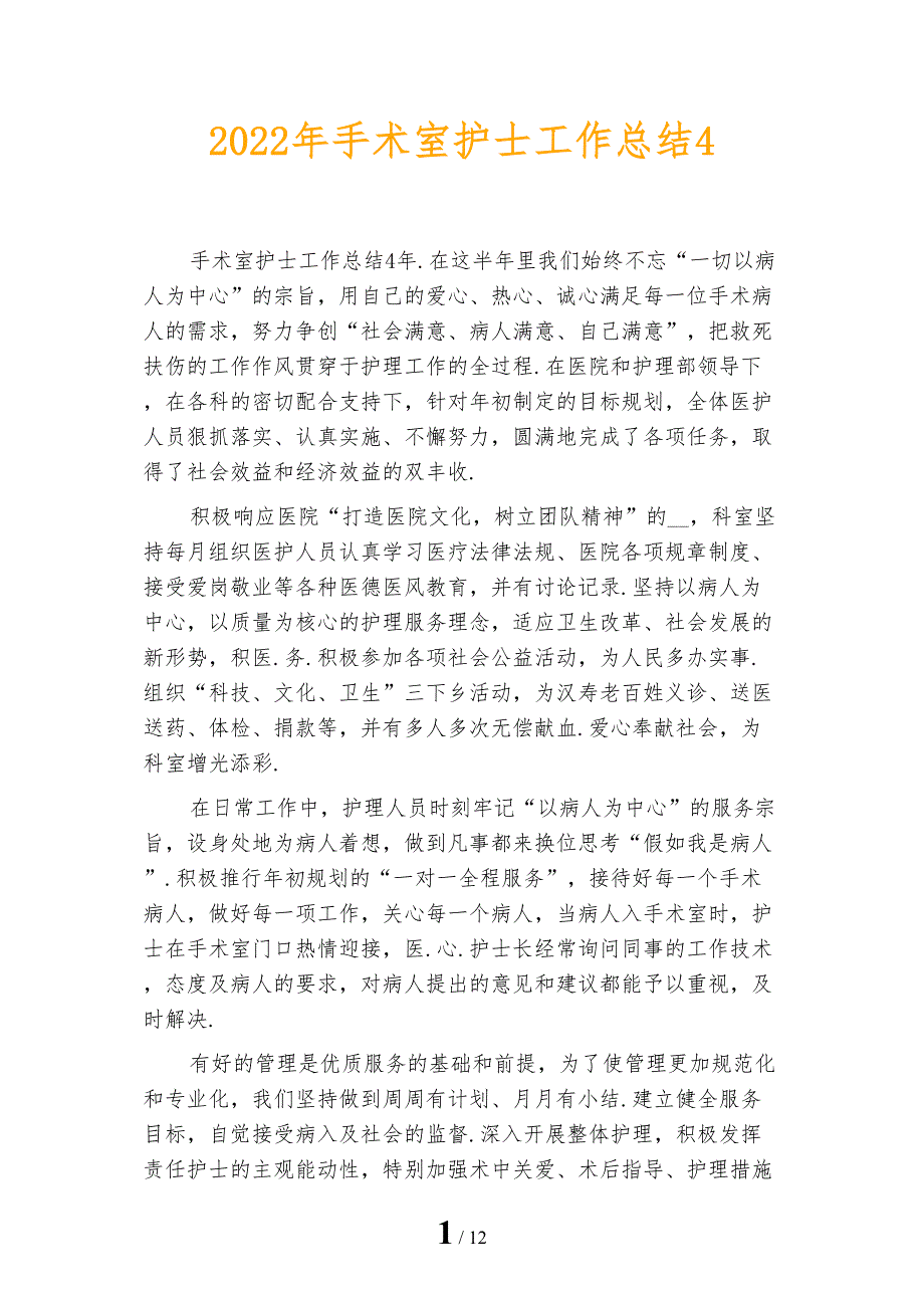 2022年手术室护士工作总结4_第1页