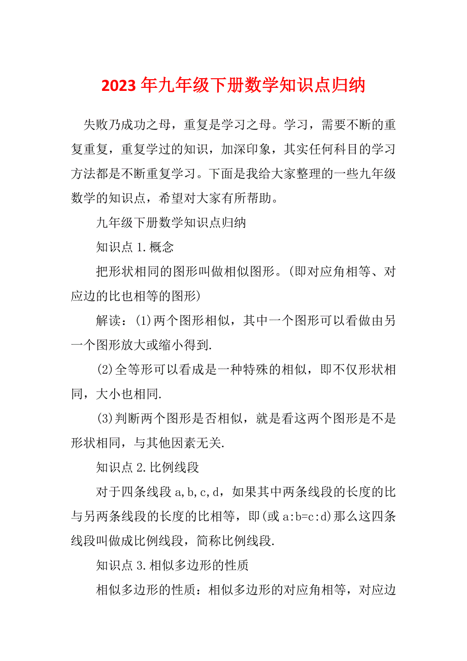 2023年九年级下册数学知识点归纳_第1页