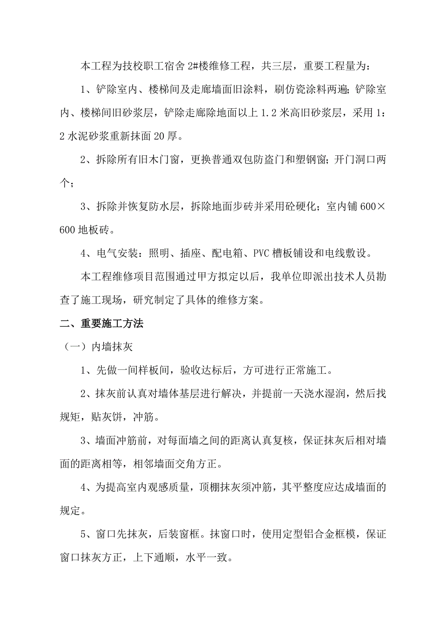 技校职工宿舍楼维修工程施工组织设计.doc_第3页