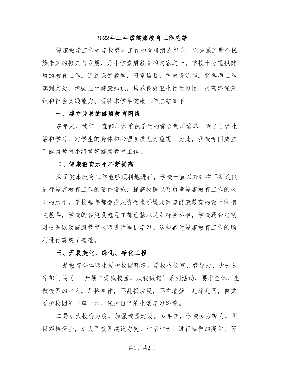 2022年二年级健康教育工作总结_第1页