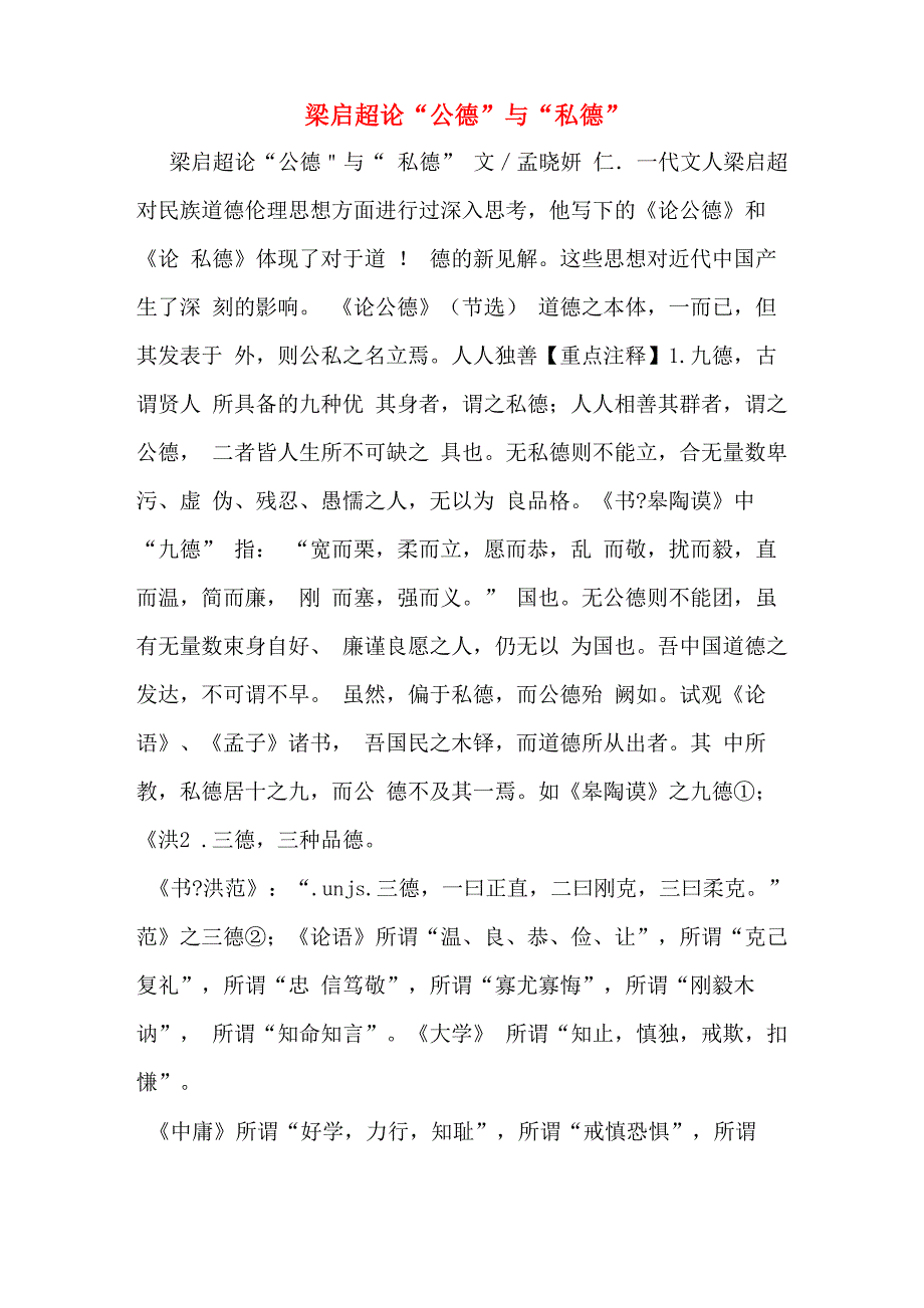 2019年梁启超论“公德”与“私德”_第1页