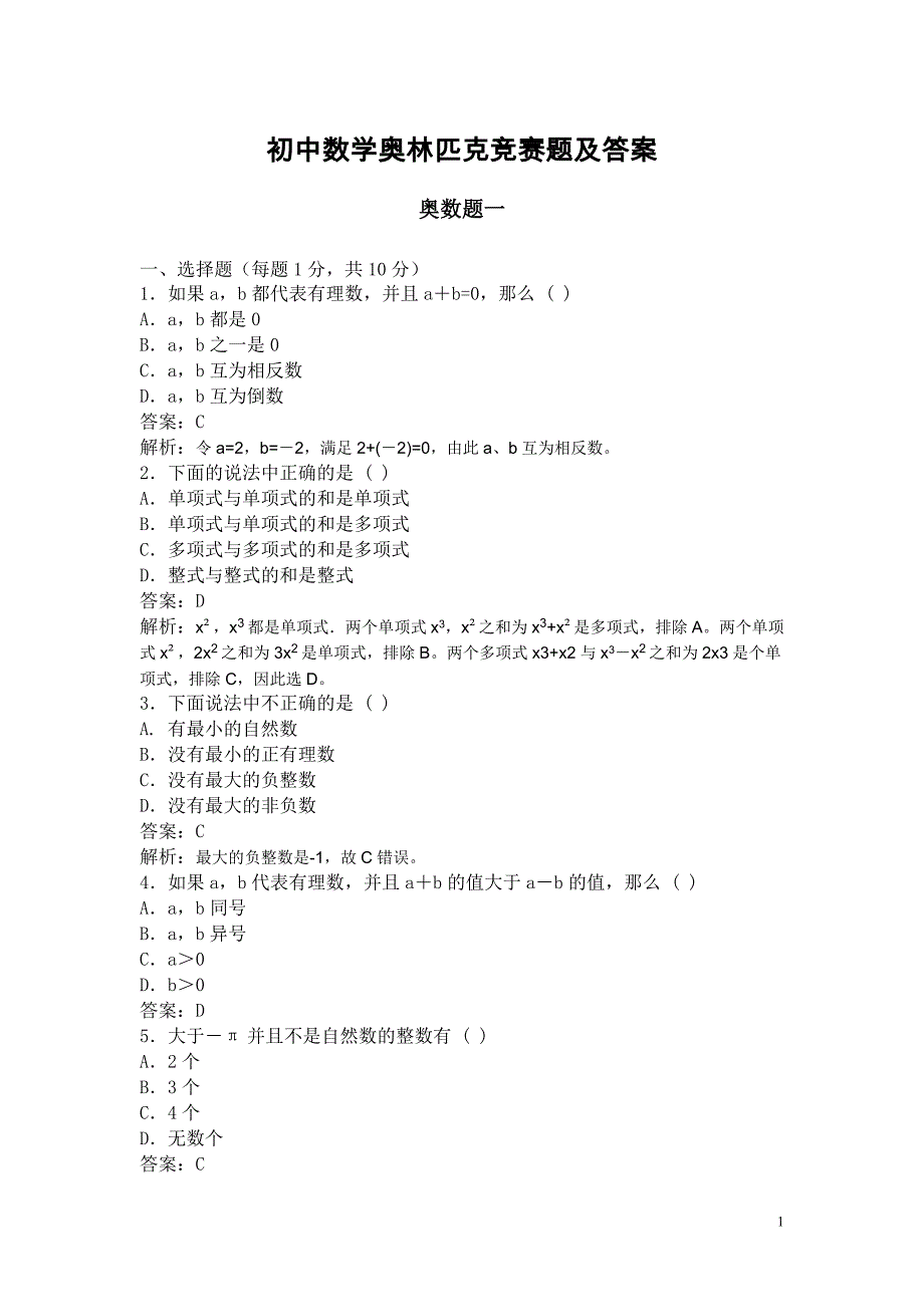 初中数学奥林匹克竞赛题及答案_第1页