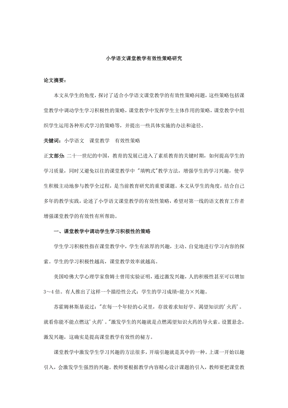 小学语文课堂教学有效性策略研究_第1页