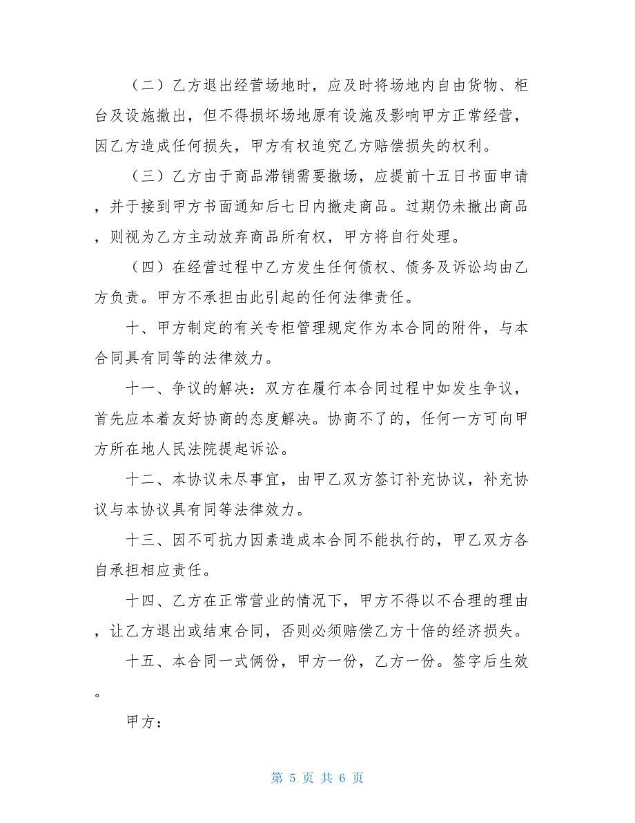 商场进驻合同-品牌进驻商场合同.doc_第5页