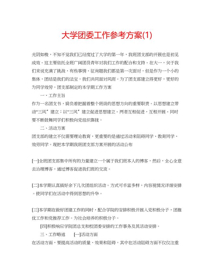 2023年大学团委工作计划1.docx