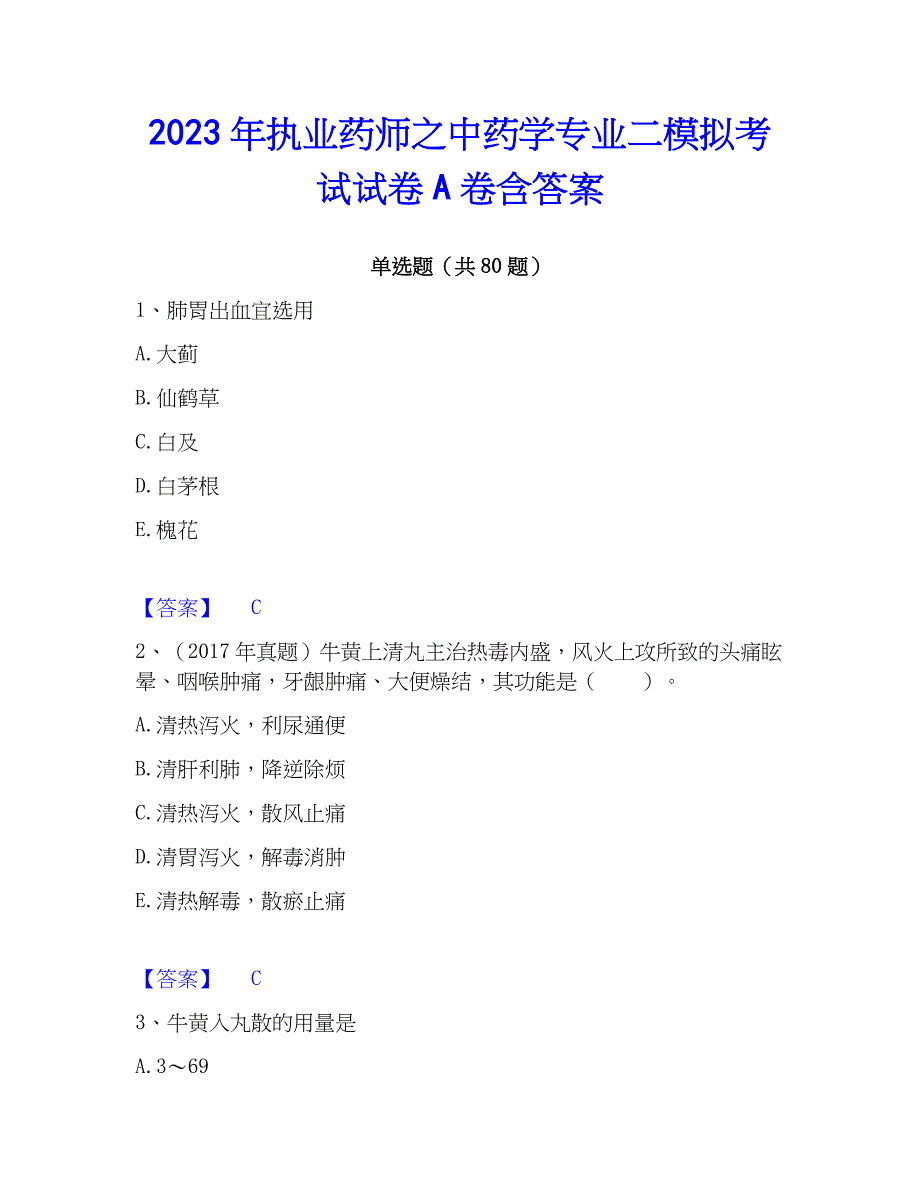 2023年执业药师之中药学专业二模拟考试试卷A卷含答案_第1页