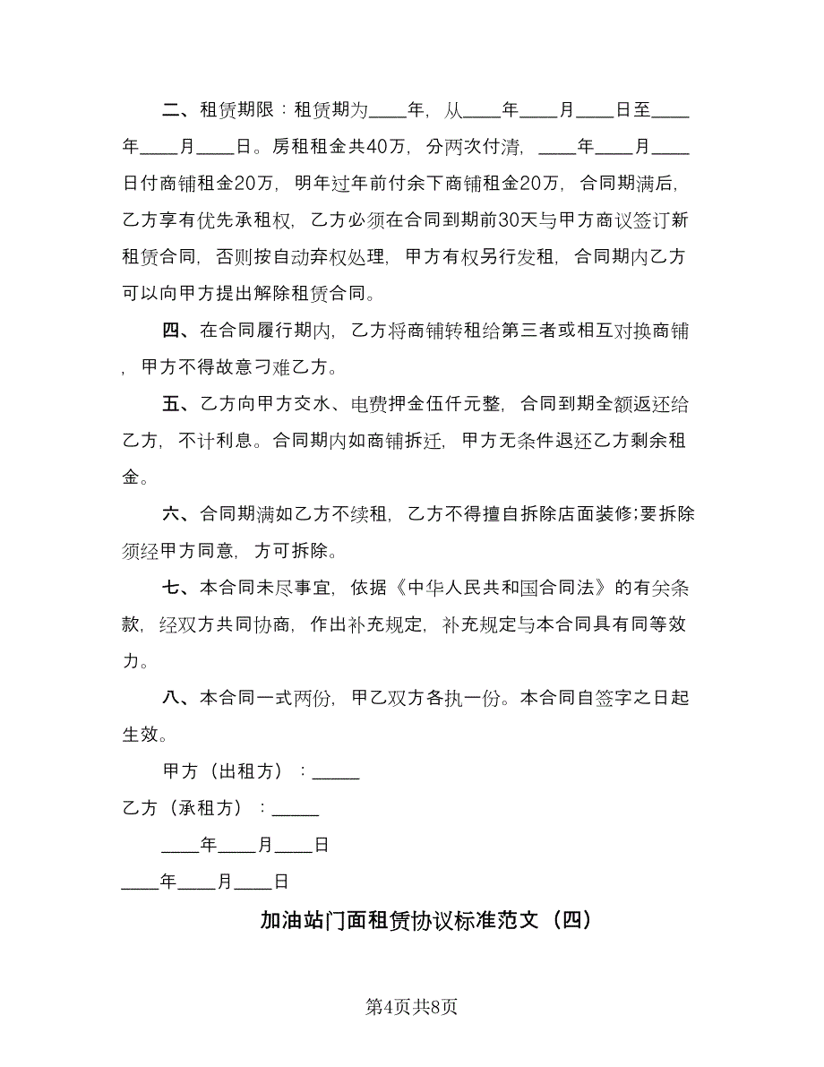 加油站门面租赁协议标准范文（五篇）.doc_第4页