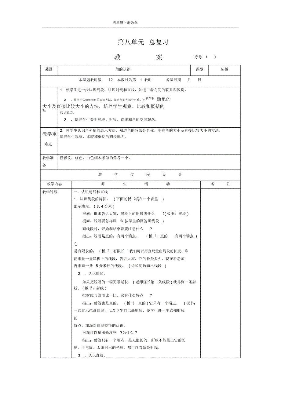 人教版新课标四年级上册数学教案_第八单元_第1页