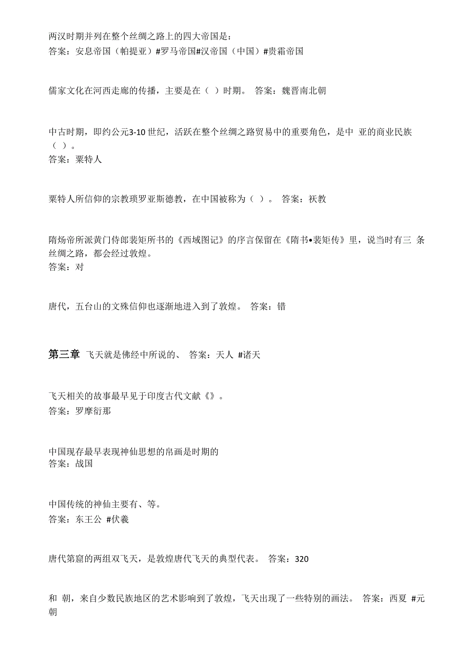 智慧树知到2019敦煌的艺术章节测试答案_第2页