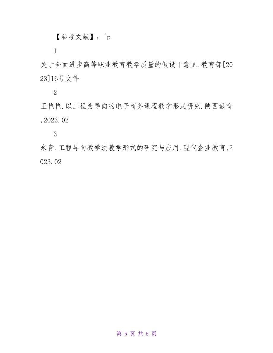 项目导向教学模式在高职计算机教学中的应用论文.doc_第5页