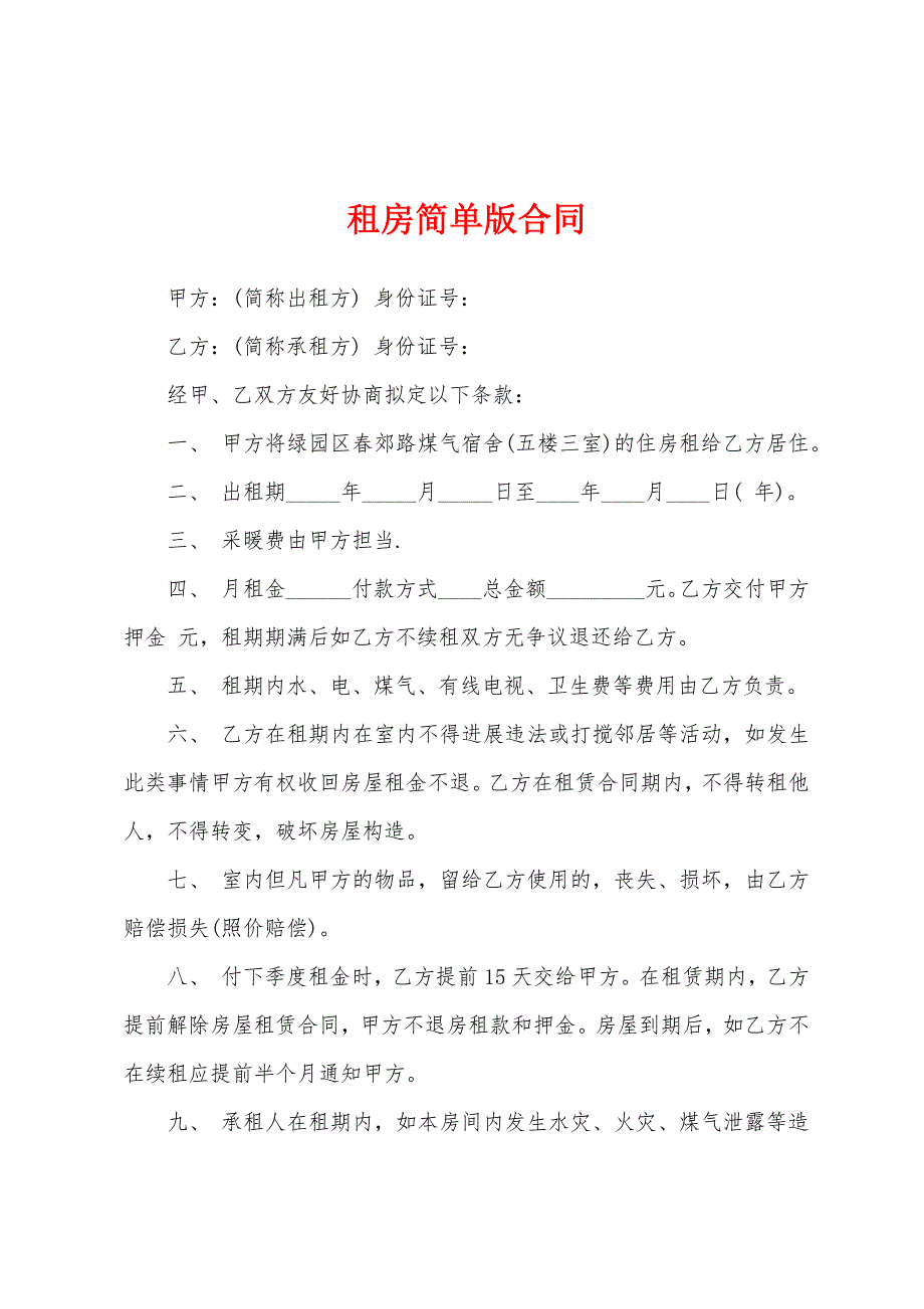 租房简单版合同.docx_第1页