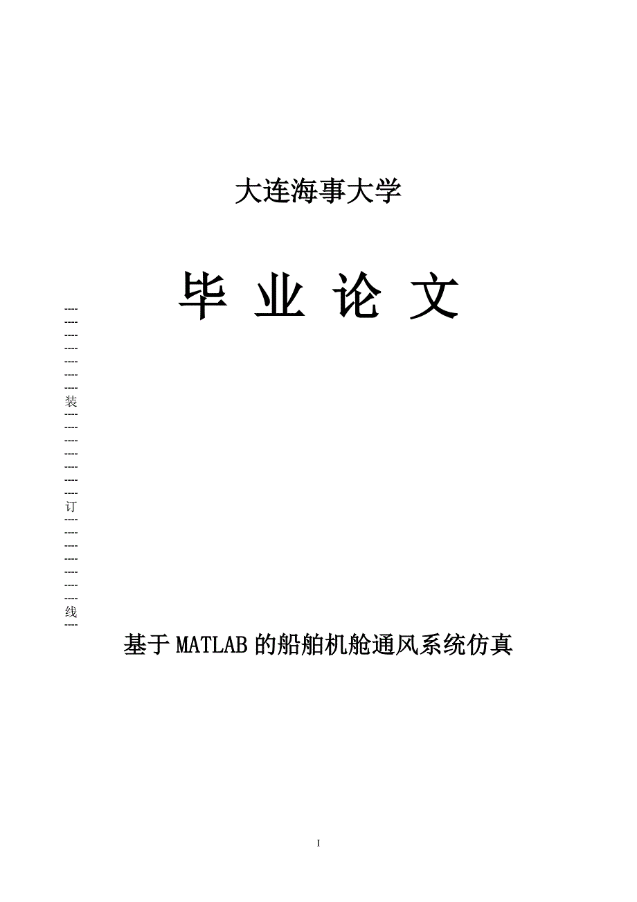 大连海事大学本科基于MATLAB的船舶机舱通风系统仿真_第1页