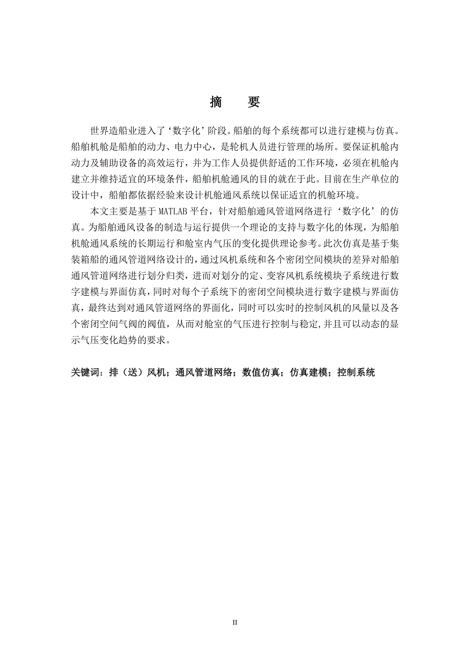 大连海事大学本科基于MATLAB的船舶机舱通风系统仿真_第2页