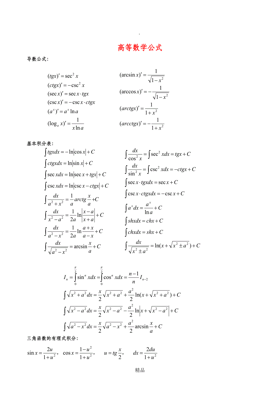高等数学公式定理最全版_第1页