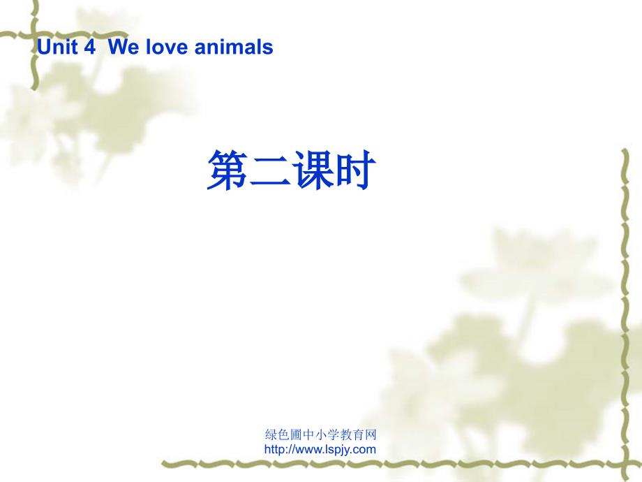 三年级英语上册Unit4Weloveanimals第二课时ppt课件人教PEP(标准版)_第1页