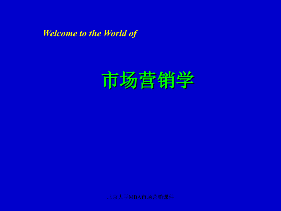 北京大学MBA市场营销课件_第1页