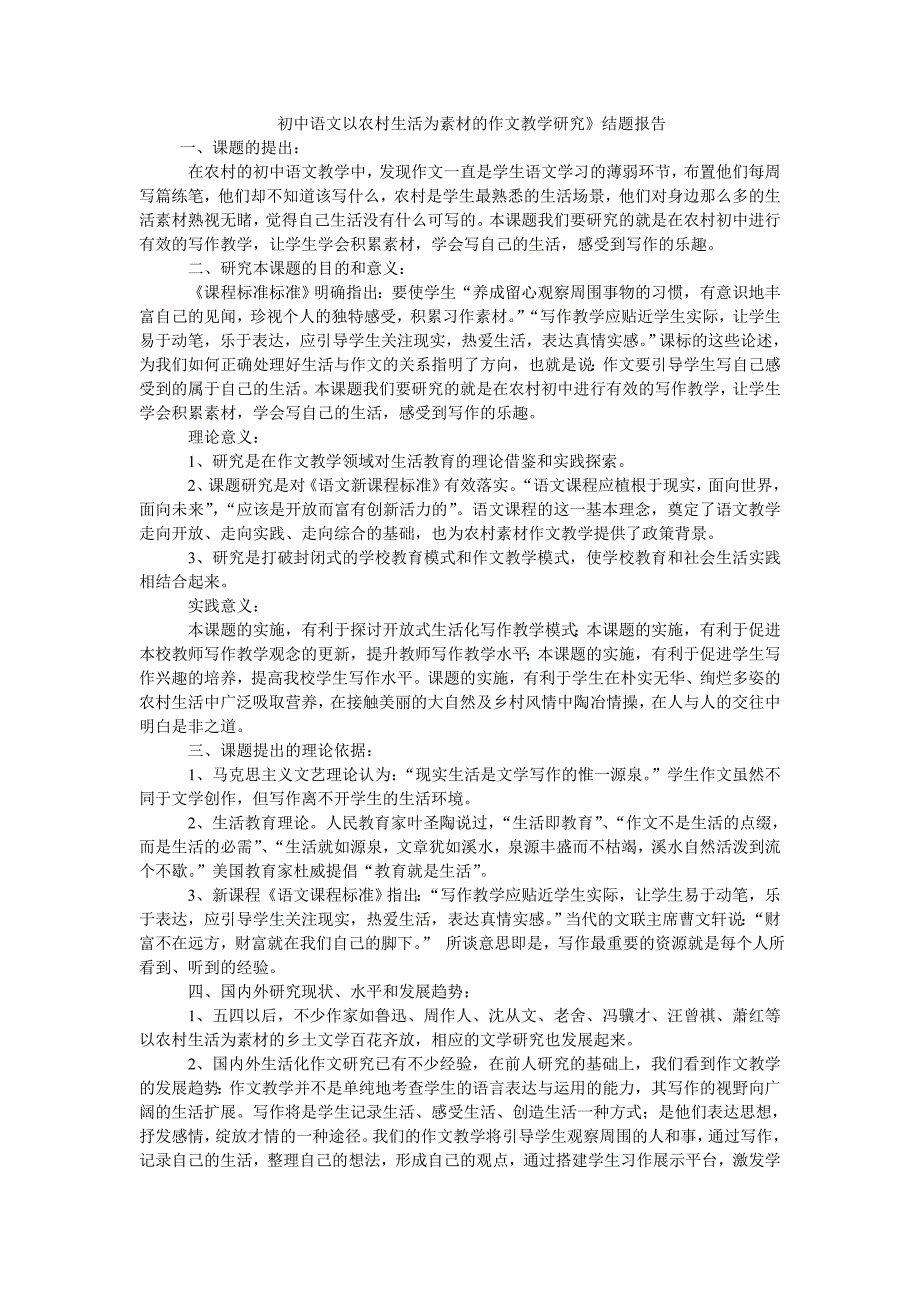 初中语文以农村生活为素材的作文教学研究_第1页