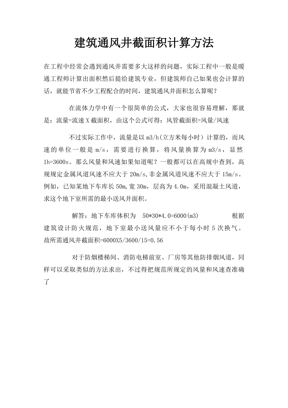 建筑通风井截面积计算方法_第1页