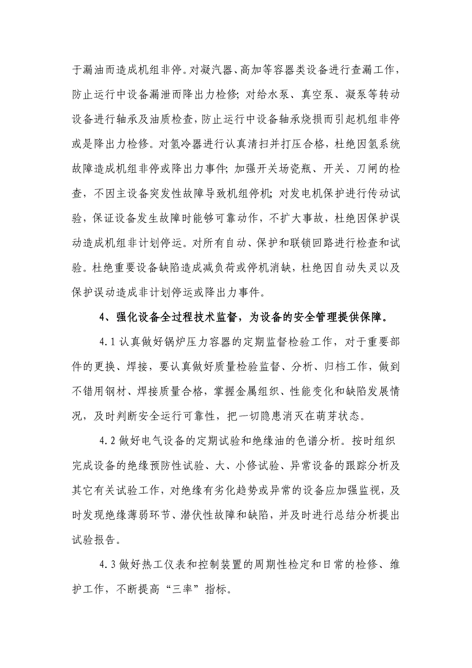 防止或减少机组非计划停运的措施(全公司).doc_第4页