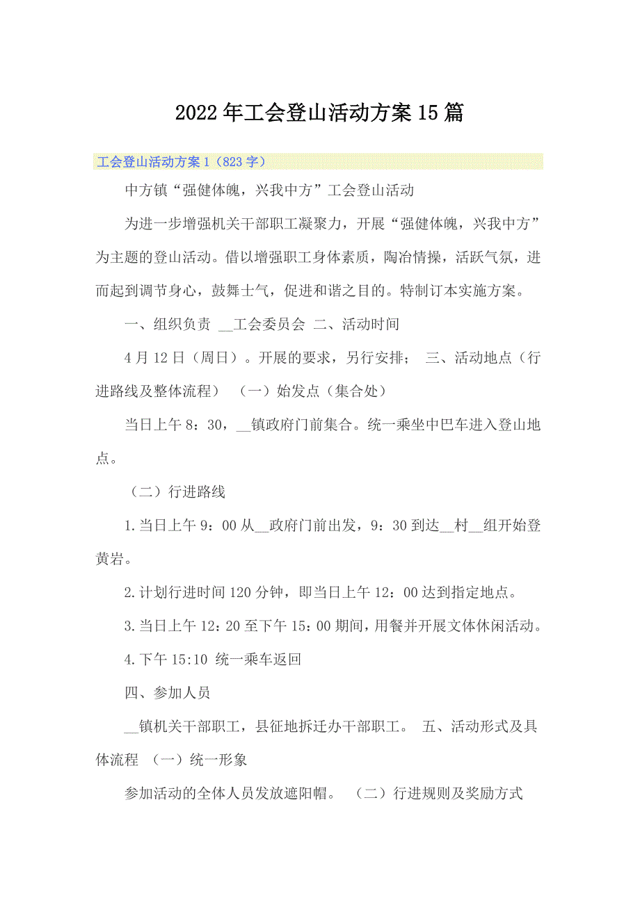 2022年工会登山活动方案15篇_第1页