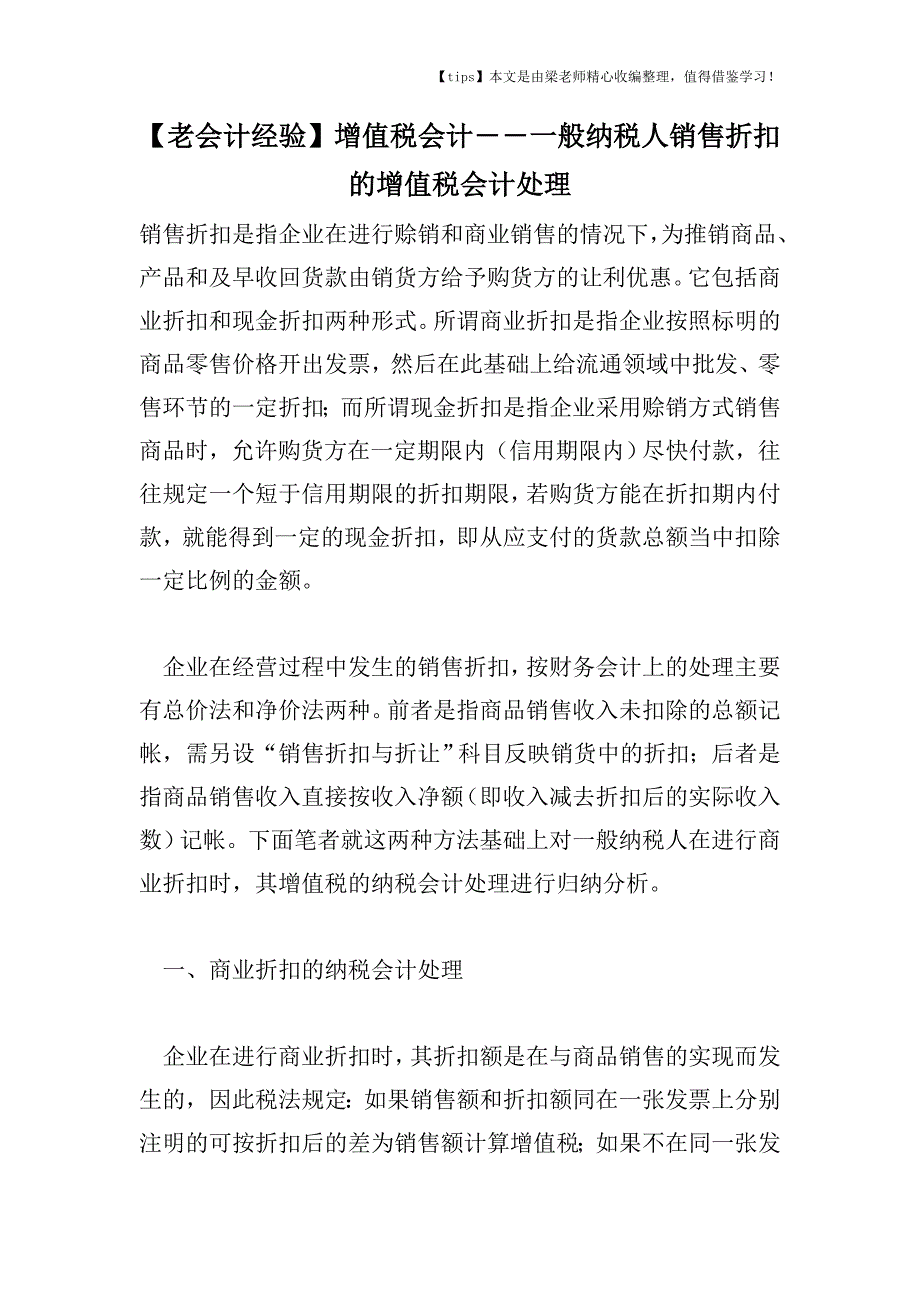 【老会计经验】增值税会计――一般纳税人销售折扣的增值税会计处理.doc_第1页