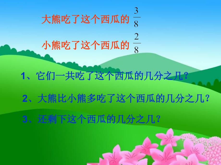 北师大版数学三下《吃西瓜》ppt课件4_第3页