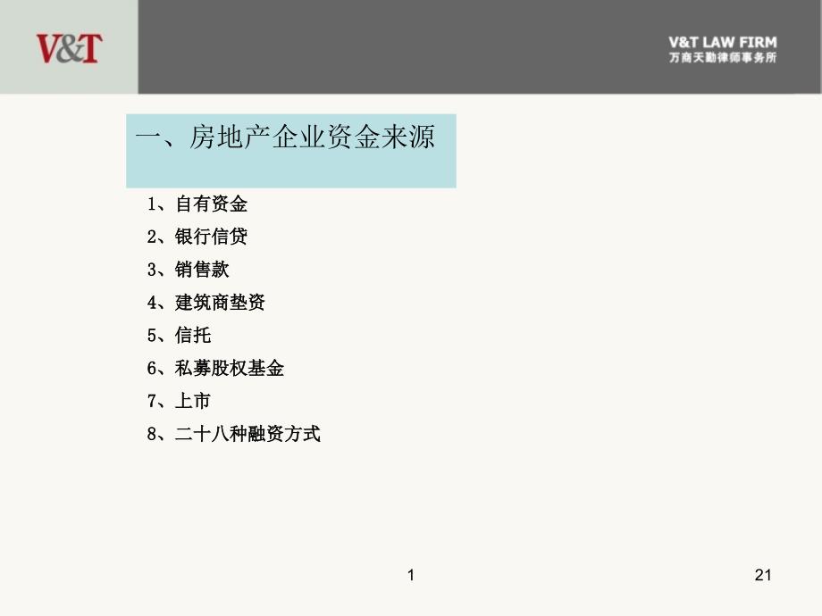 房地产企业融资模式万商天勤律师事务所23ppt课件_第2页