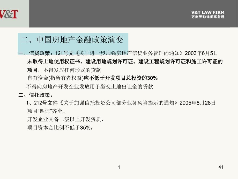 房地产企业融资模式万商天勤律师事务所23ppt课件_第4页