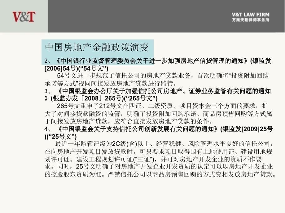 房地产企业融资模式万商天勤律师事务所23ppt课件_第5页