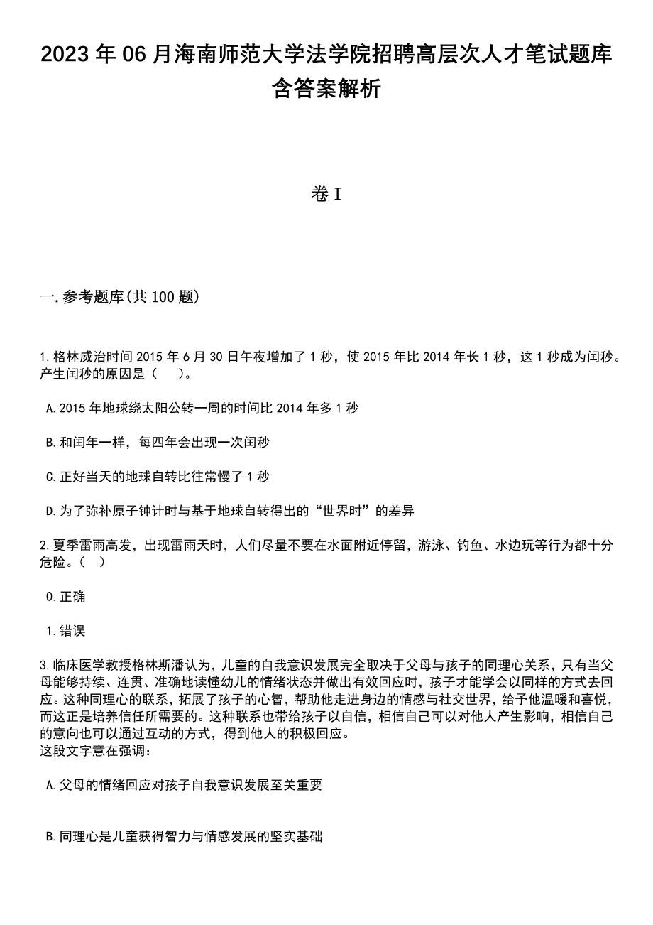 2023年06月海南师范大学法学院招聘高层次人才笔试题库含答案+解析_第1页