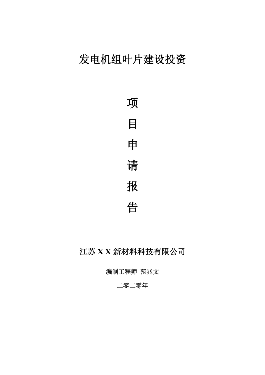 发电机组叶片建设项目申请报告-建议书可修改模板_第1页