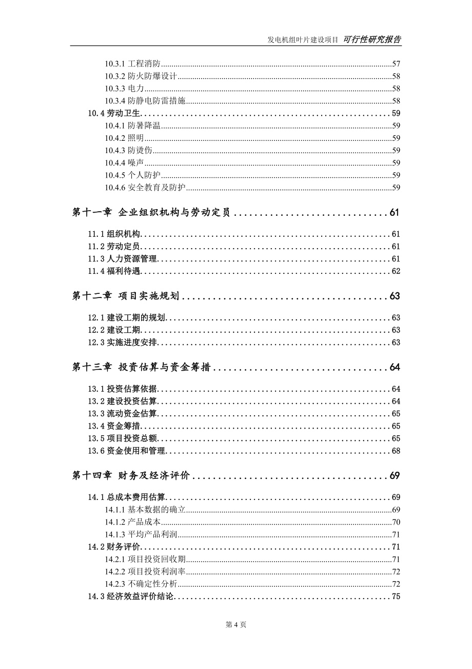 发电机组叶片建设项目申请报告-建议书可修改模板_第5页