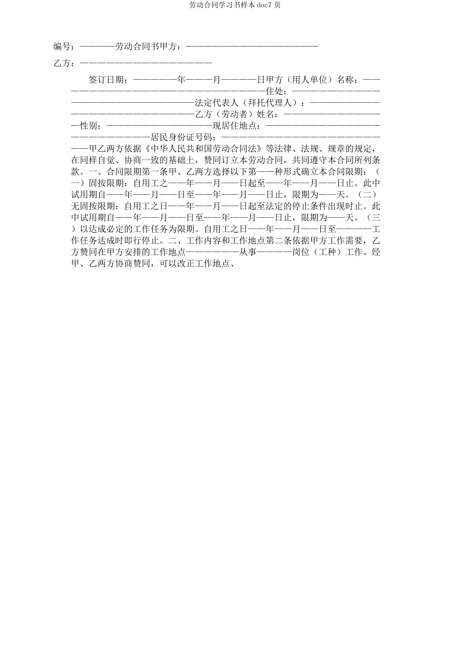 劳动合同学习书样本doc7页.docx_第1页