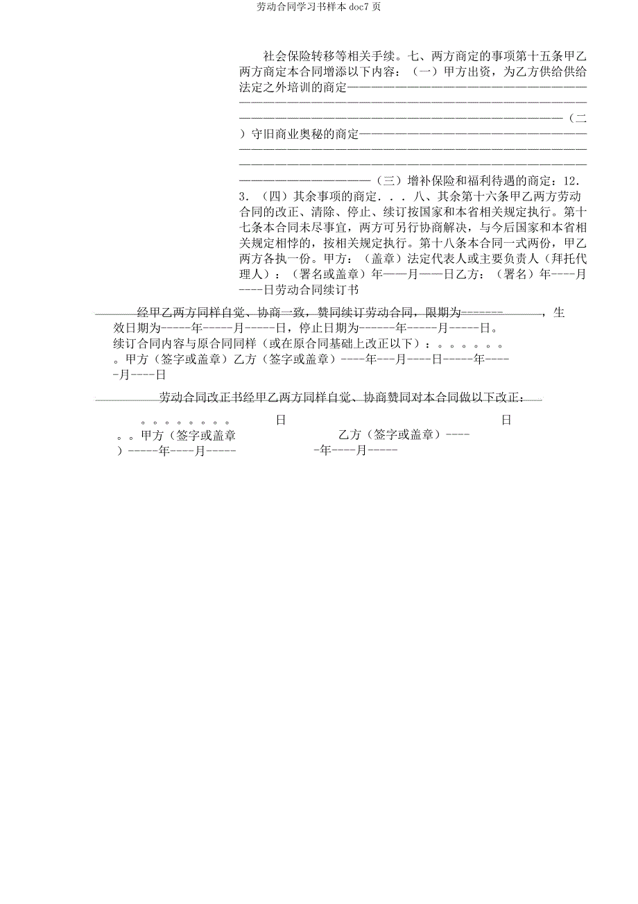 劳动合同学习书样本doc7页.docx_第3页