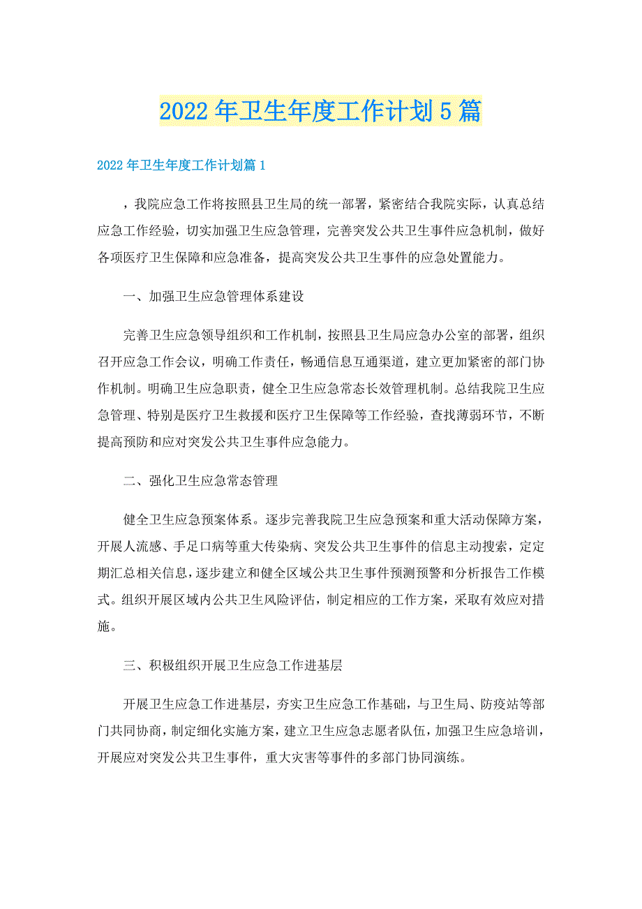 2022年卫生年度工作计划5篇_第1页