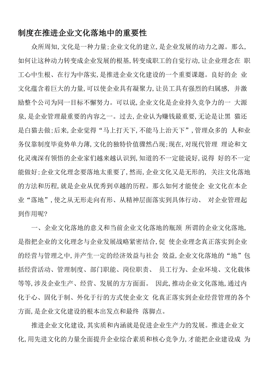 制度在推进企业文化落地中的重要性-2019年文档_第1页