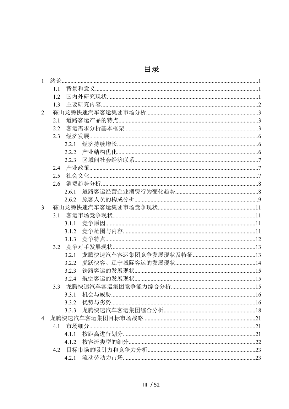 快速汽车客运集团市场营销策略研究分析.docx_第3页