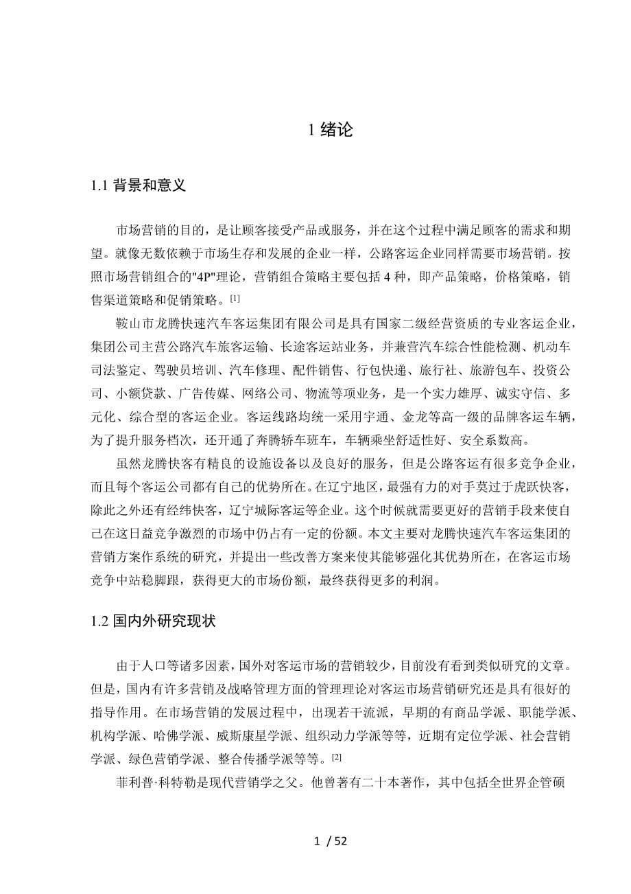 快速汽车客运集团市场营销策略研究分析.docx_第5页