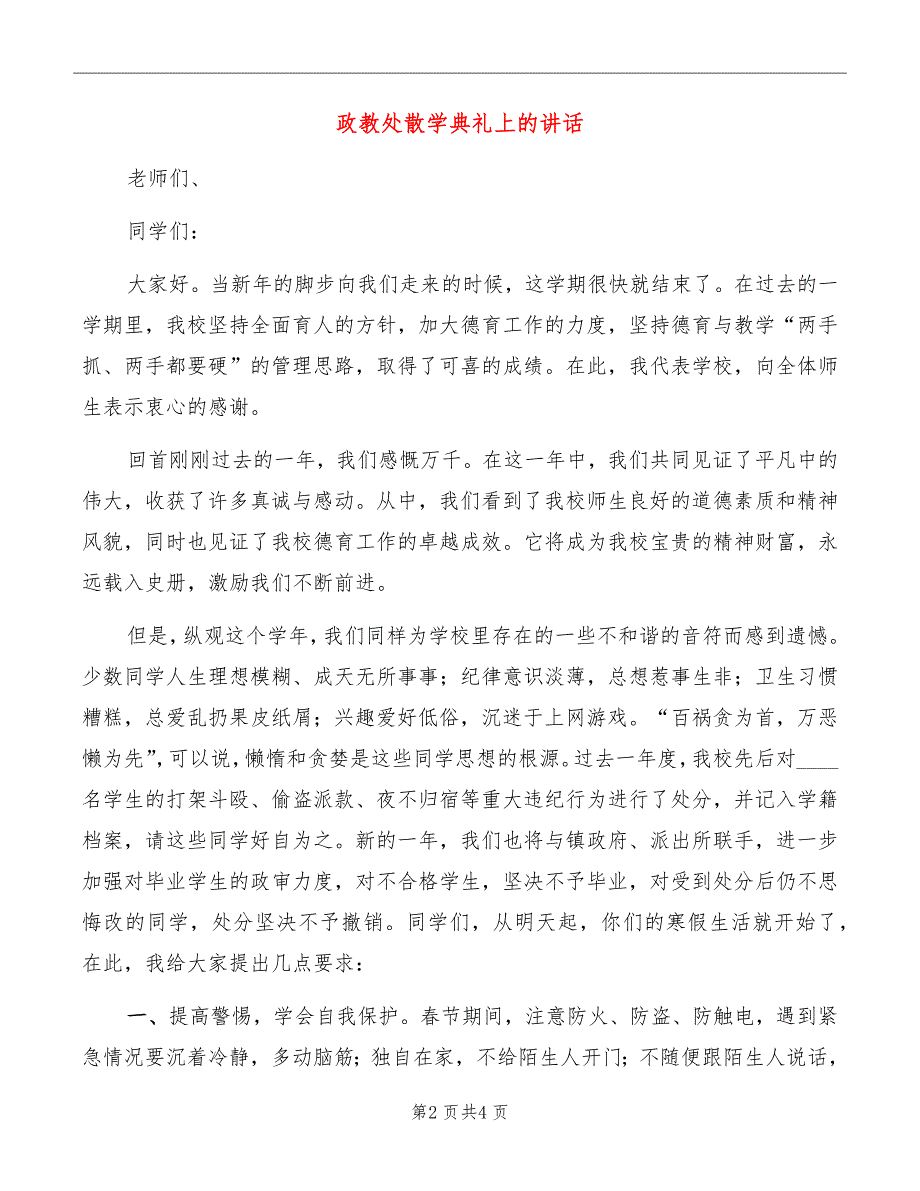 政教处散学典礼上的讲话_第2页