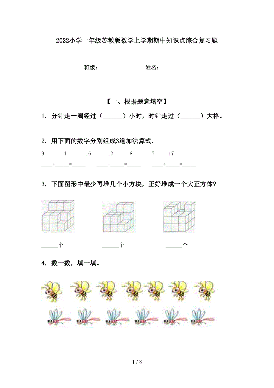 2022小学一年级苏教版数学上学期期中知识点综合复习题_第1页