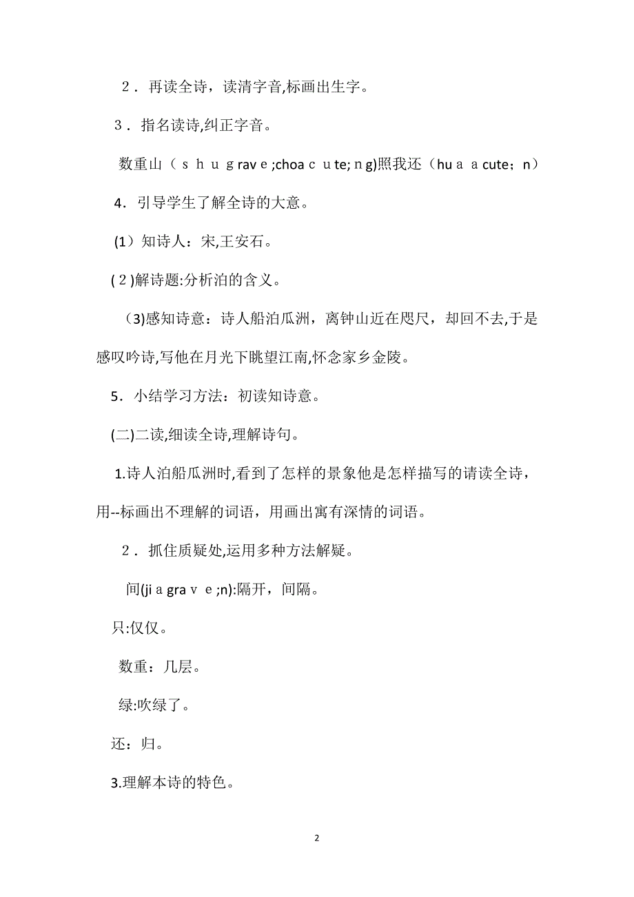 六年级语文教案泊船瓜洲教案_第2页