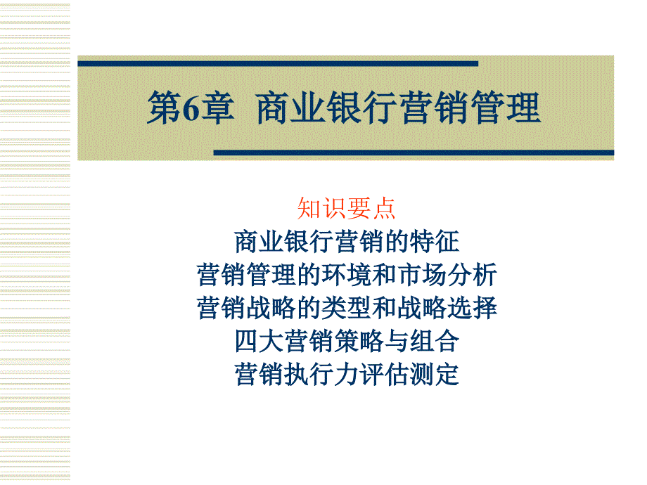 商业银行经营管理学 第6章 商业银行营销管理_第1页