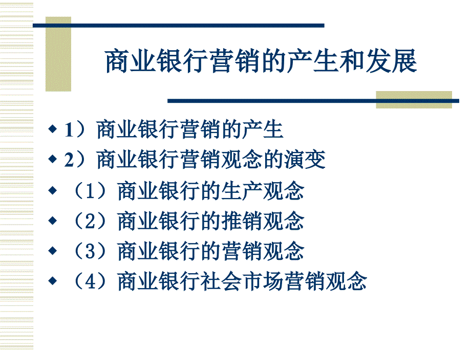 商业银行经营管理学 第6章 商业银行营销管理_第4页